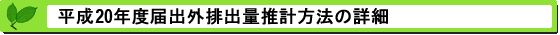 平成20年度届出外排出量の推計方法の詳細 推計方法の詳細