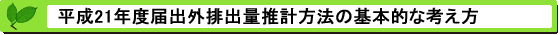 平成21年度届出外排出量の推計方法等の概要 基本的な考え方