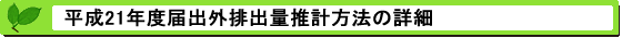 平成21年度届出外排出量の推計方法の詳細 推計方法の詳細