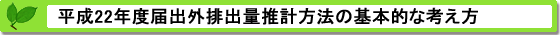 平成22年度届出外排出量の推計方法等の概要 基本的な考え方