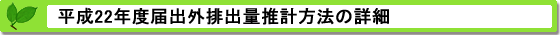 平成22年度届出外排出量の推計方法の詳細 推計方法の詳細