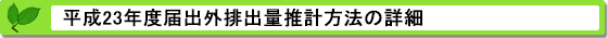 平成23年度届出外排出量の推計方法の詳細 推計方法の詳細