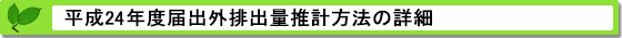 平成24年度届出外排出量の推計方法の詳細 推計方法の詳細