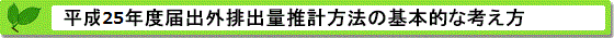 平成25年度届出外排出量の推計方法等の概要 基本的な考え方
