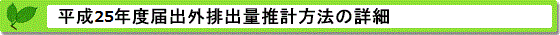 平成25年度届出外排出量の推計方法の詳細 推計方法の詳細