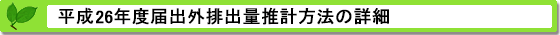 平成26年度届出外排出量の推計方法の詳細 推計方法の詳細