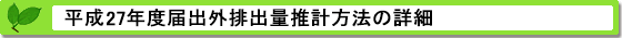 平成27年度届出外排出量の推計方法の詳細 推計方法の詳細