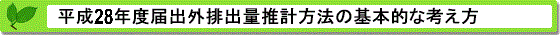 平成28年度届出外排出量の推計方法等の概要 基本的な考え方
