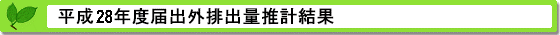 平成28年度届出外排出量の推計方法等の概要 推計結果