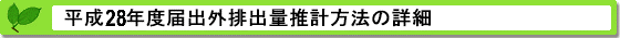 平成28年度届出外排出量の推計方法の詳細 推計方法の詳細