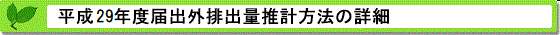 平成29年度届出外排出量の推計方法の詳細 推計方法の詳細