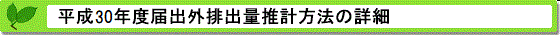 平成30年度届出外排出量の推計方法の詳細 推計方法の詳細