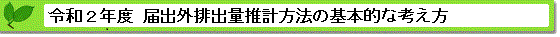 令和元年度届出外排出量の推計方法等の概要 基本的な考え方