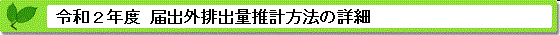 令和２年度届出外排出量の推計方法の詳細 推計方法の詳細