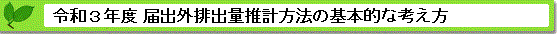 令和２年度届出外排出量の推計方法等の概要 基本的な考え方