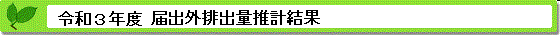 令和３年度届出外排出量の推計方法等の概要 推計結果