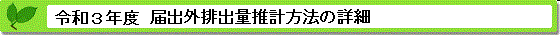 令和３年度届出外排出量の推計方法の詳細 推計方法の詳細