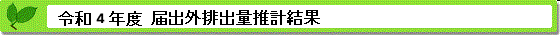 令和4年度届出外排出量の推計方法等の概要 推計結果