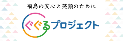 ぐぐるプロジェクト