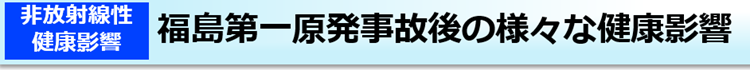 福島第一原発事故後の様々な健康影響