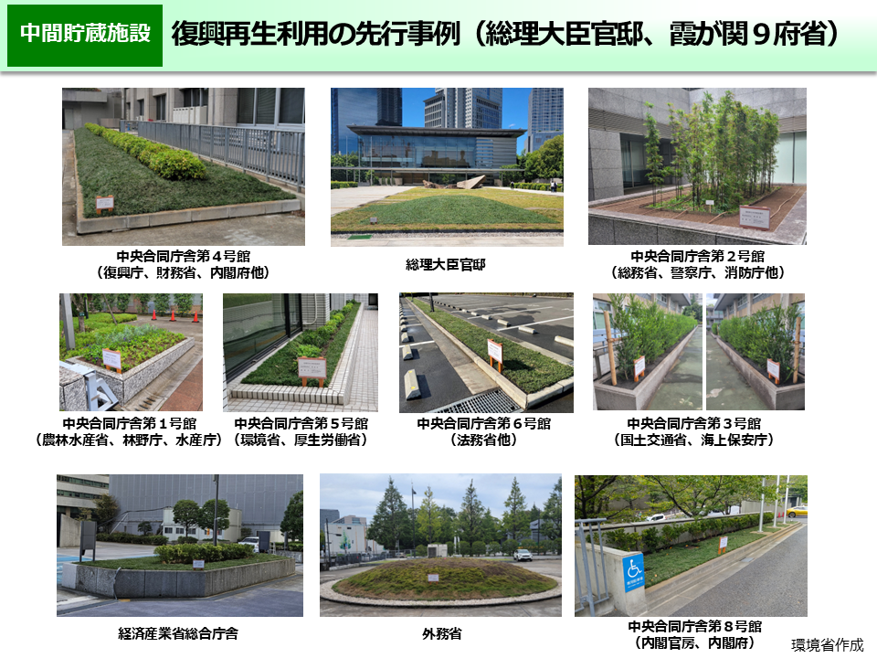 復興再生利用の事例（総理大臣官邸、霞が関９府省）