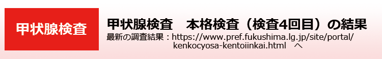 甲状腺検査　本格検査（検査4回目）の結果