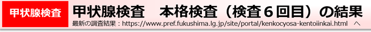 甲状腺検査　本格検査（検査6回目）の結果
