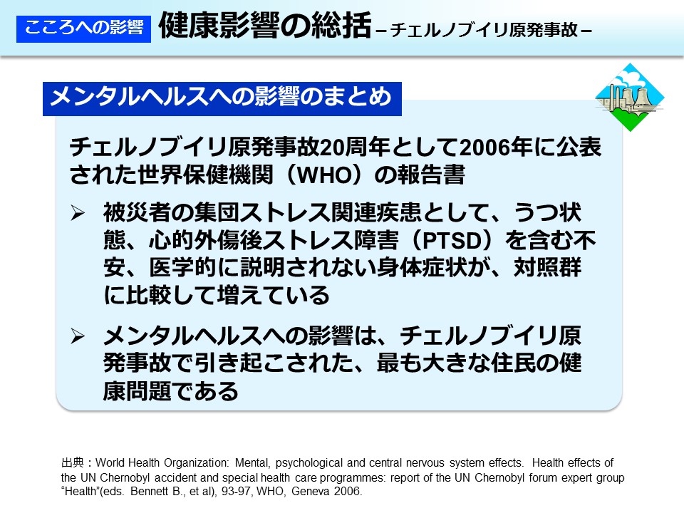 健康影響の総括－チェルノブイリ原発事故－