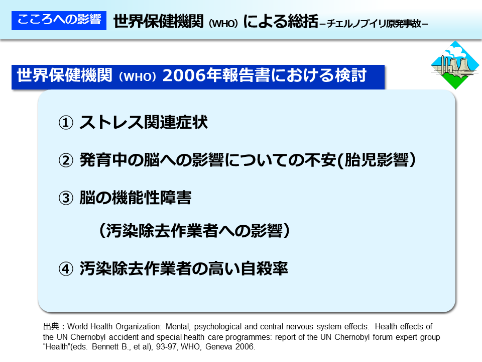 世界保健機関（WHO）による総括－チェルノブイリ原発事故－