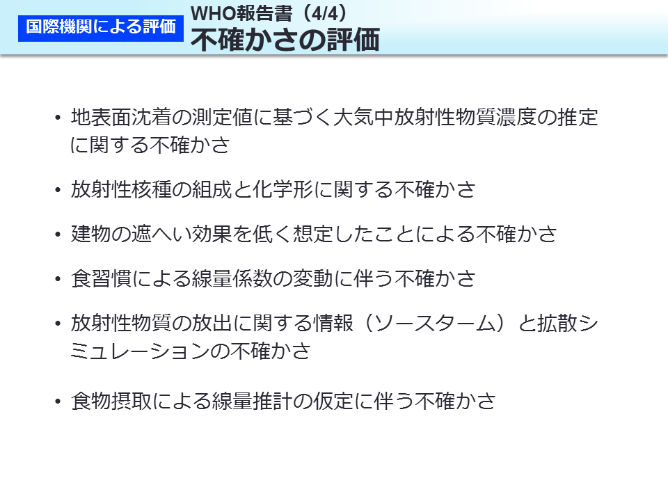 WHO 報告書（4/4）不確かさの評価