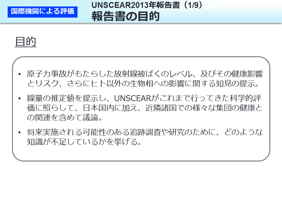 UNSCEAR2013 年報告書（1/9）報告書の目的