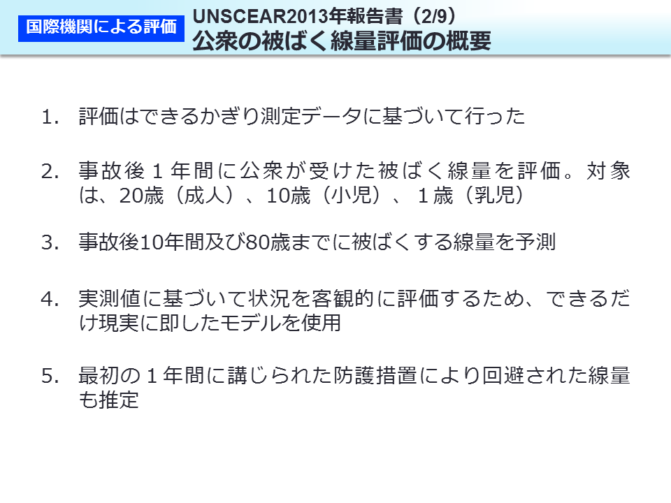 UNSCEAR2013 年報告書（2/9）公衆の被ばく線量評価の概要