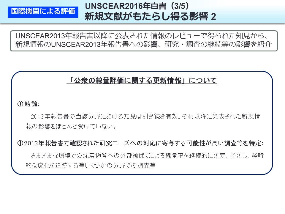 UNSCEAR2016 年白書（3/5）新規文献がもたらし得る影響 2