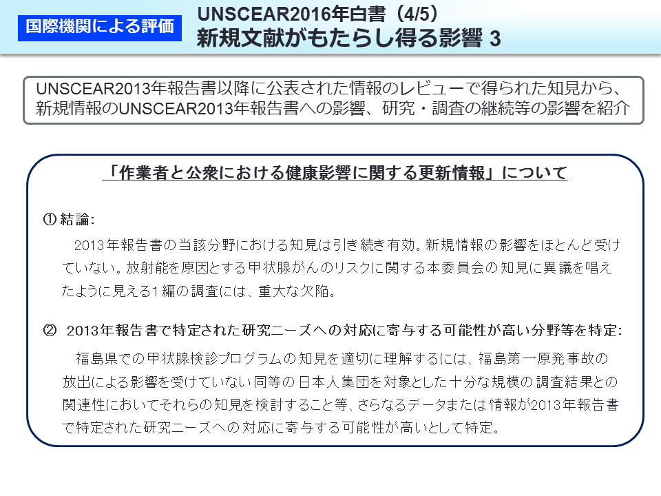 UNSCEAR2016 年白書（4/5）新規文献がもたらし得る影響 3