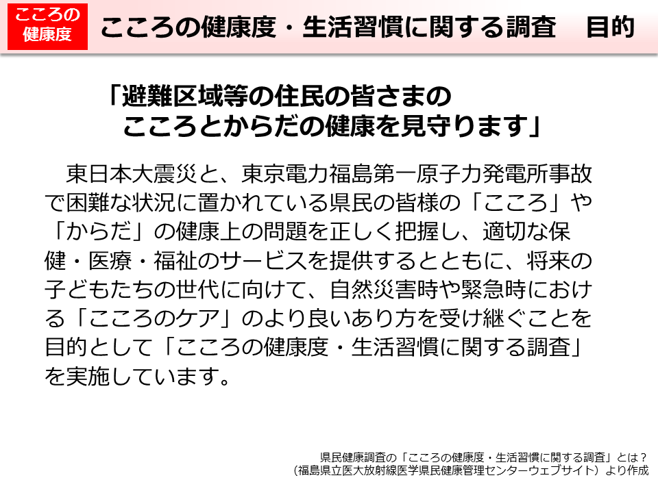 こころの健康度・生活習慣に関する調査 目的