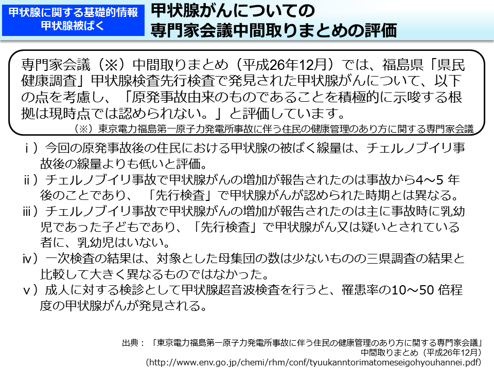 甲状腺がんについての専門家会議中間取りまとめの評価