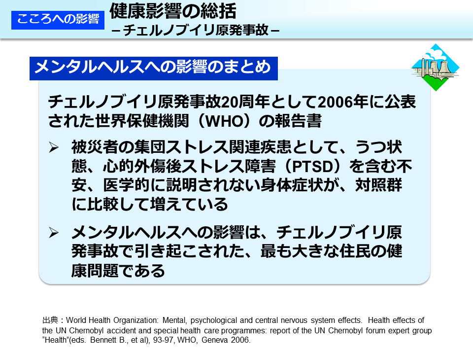 健康影響の総括－チェルノブイリ原発事故－