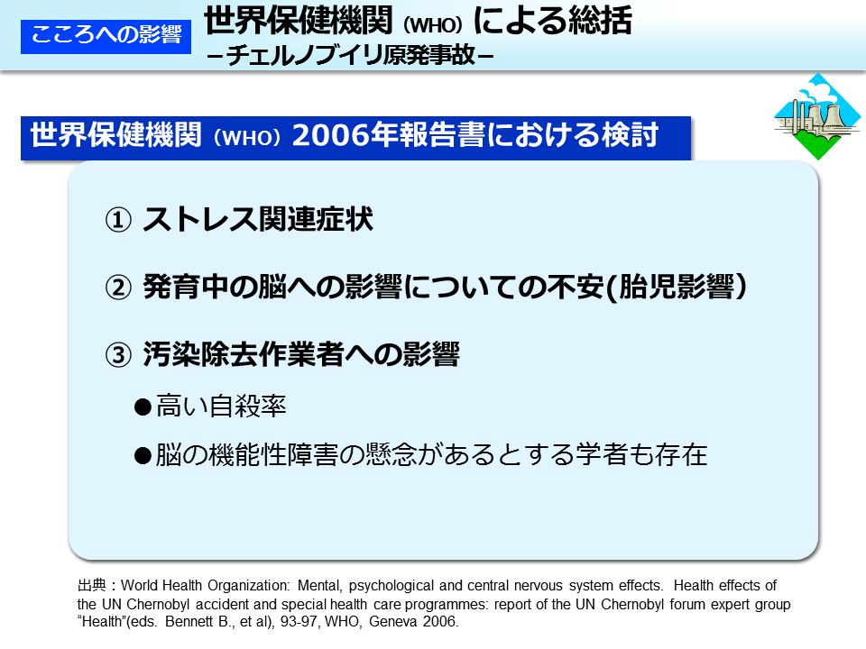 世界保健機関（WHO）による総括－チェルノブイリ原発事故－