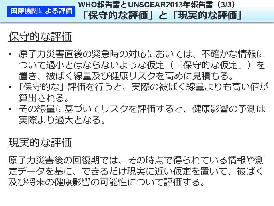 WHO 報告書とUNSCEAR2013 年報告書（3/3）「保守的な評価」と「現実的な評価」