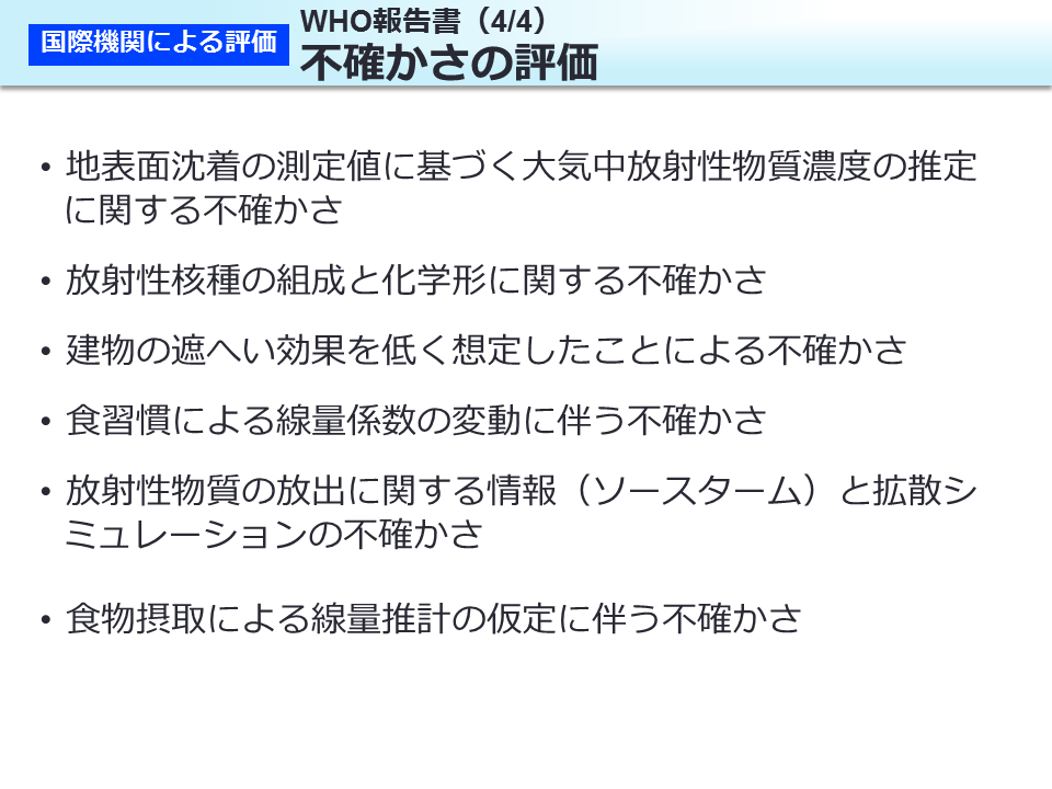 WHO 報告書（4/4）不確かさの評価