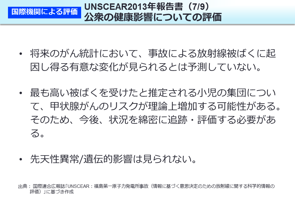 UNSCEAR2013 年報告書（7/9）公衆の健康影響についての評価