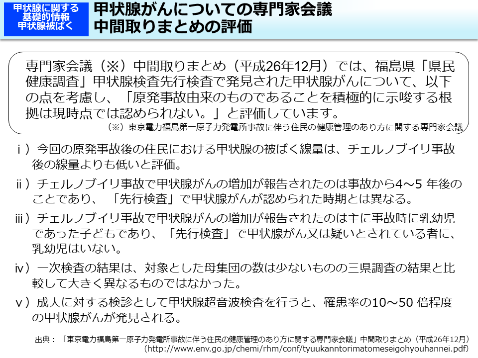 甲状腺がんについての専門家会議中間取りまとめの評価