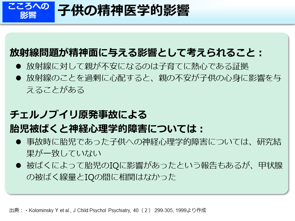 子供の精神医学的影響