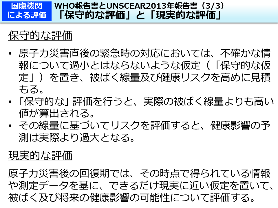 WHO報告書とUNSCEAR2013年報告書（3/3）「保守的な評価」と「現実的な評価」