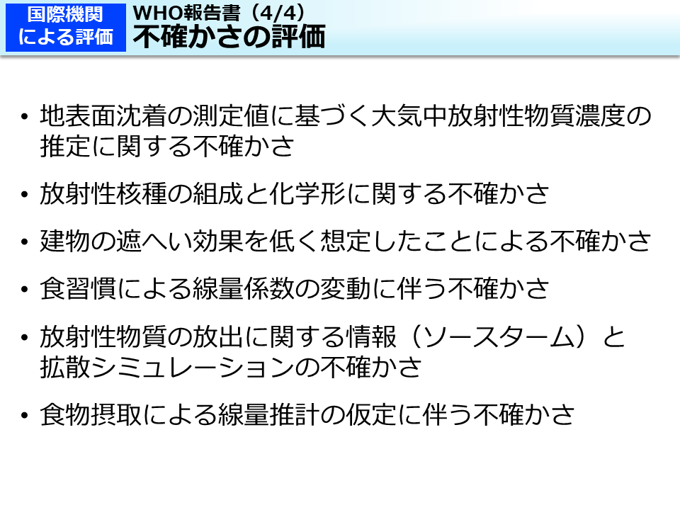 WHO報告書（4/4）不確かさの評価