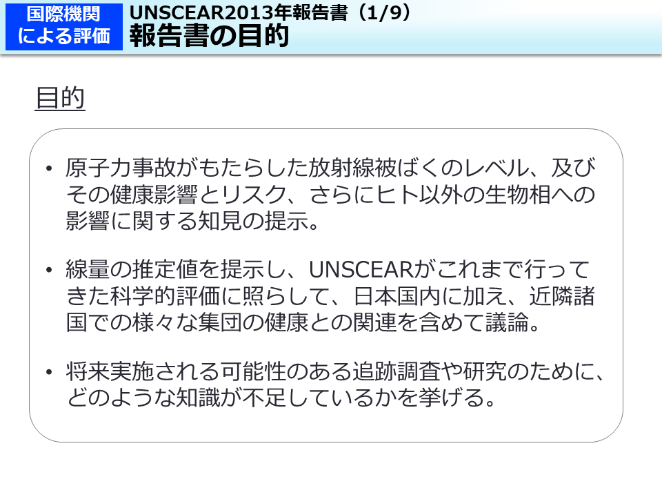 UNSCEAR2013年報告書（1/9）報告書の目的