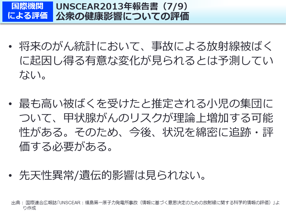 UNSCEAR2013年報告書（7/9）公衆の健康影響についての評価