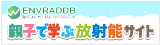 親子で学ぶ放射能サイト