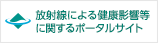 放射線による健康影響等に関するポータルサイト