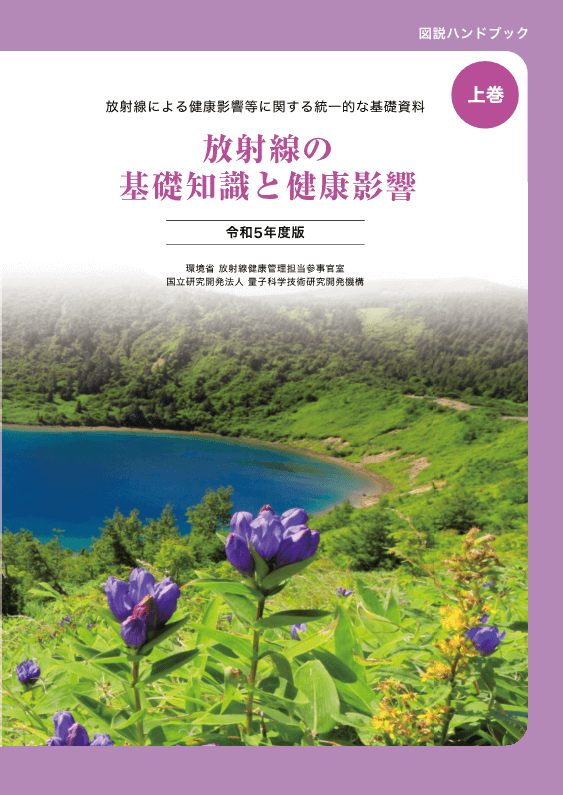 放射線の基礎知識と健康影響（上巻）